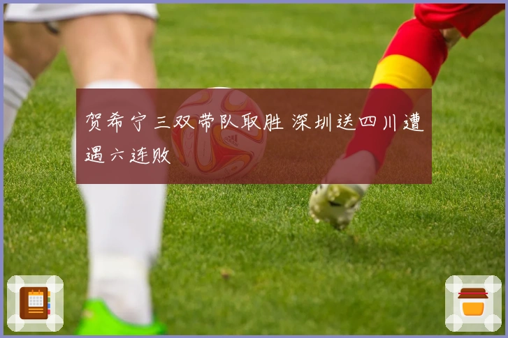 贺希宁三双带队取胜 深圳送四川遭遇六连败