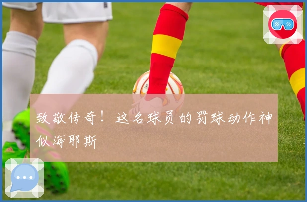 致敬传奇！这名球员的罚球动作神似海耶斯