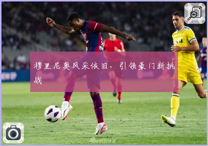 穆里尼奥风采依旧，引领豪门新挑战