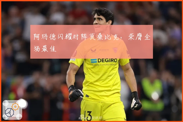 阿玛德闪耀对阵莫桑比克，荣膺全场最佳