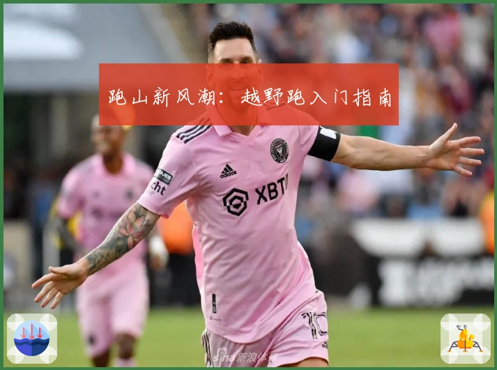 跑山新风潮：越野跑入门指南