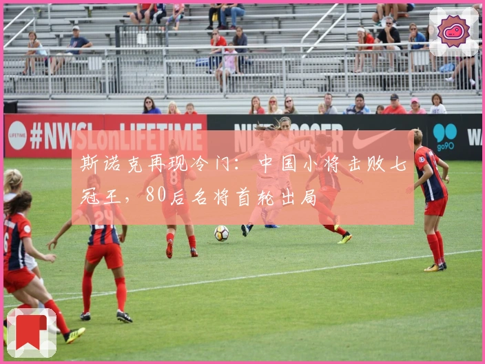 斯诺克再现冷门：中国小将击败七冠王，80后名将首轮出局