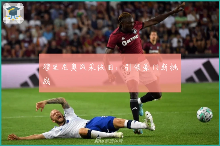 穆里尼奥风采依旧，引领豪门新挑战