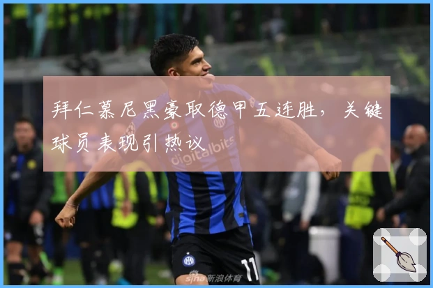 拜仁慕尼黑豪取德甲五连胜，关键球员表现引热议